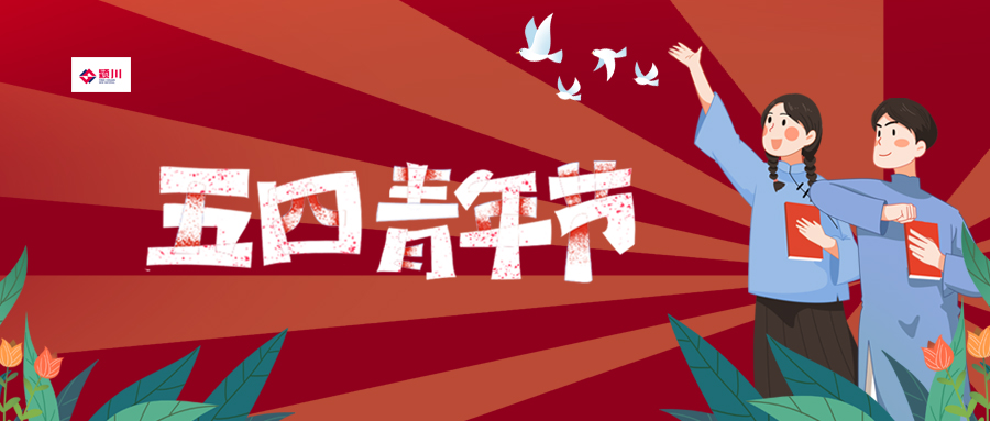  五四青年節(jié)|有夢(mèng)想正年輕