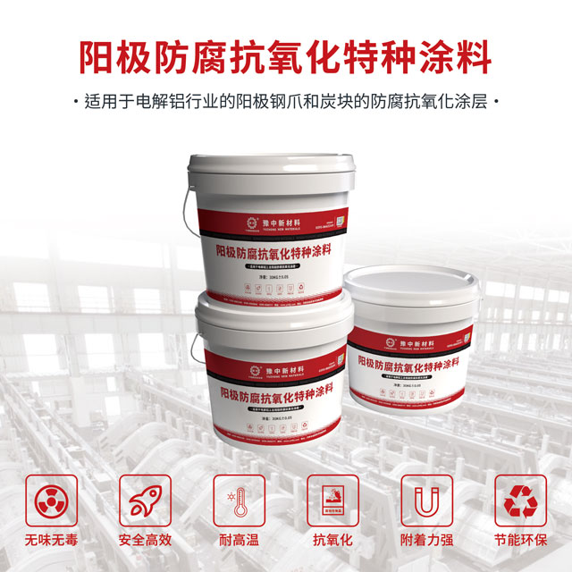 陽(yáng)極炭塊防腐抗氧化涂